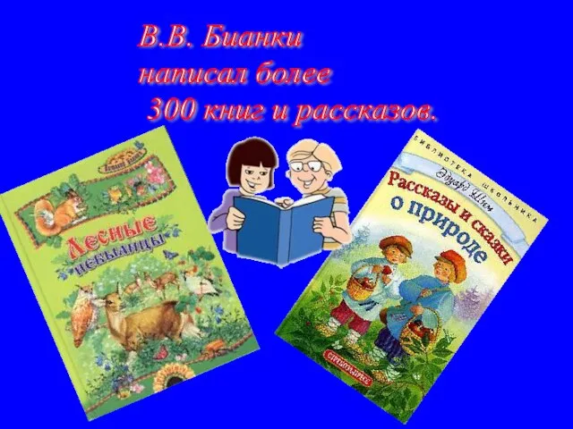 В.В. Бианки написал более 300 книг и рассказов.