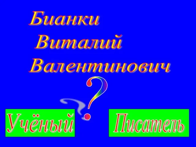 Бианки Виталий Валентинович Учёный Писатель ?