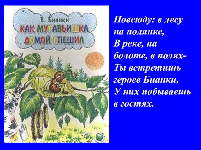 Повсюду: в лесу на полянке, В реке, на болоте, в полях- Ты