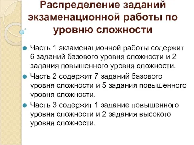 Распределение заданий экзаменационной работы по уровню сложности Часть 1 экзаменационной работы содержит