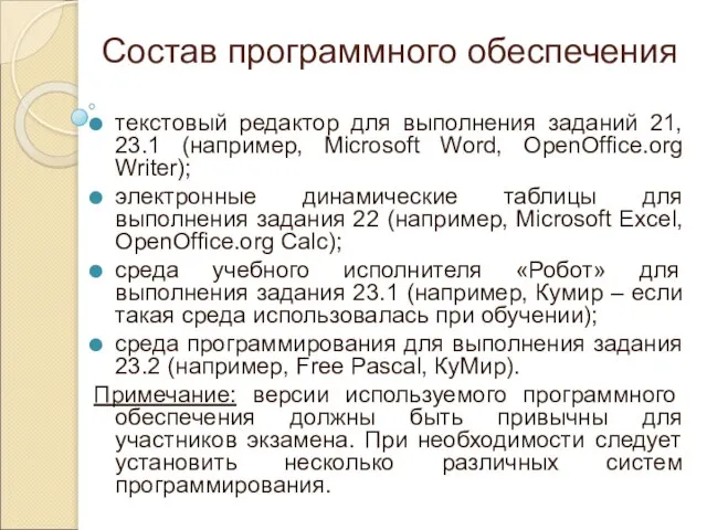 Состав программного обеспечения текстовый редактор для выполнения заданий 21, 23.1 (например, Microsoft