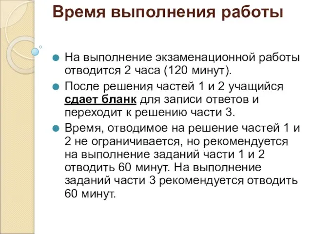 Время выполнения работы На выполнение экзаменационной работы отводится 2 часа (120 минут).