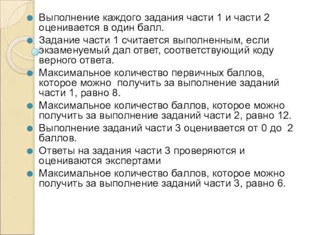 Выполнение каждого задания части 1 и части 2 оценивается в один балл.