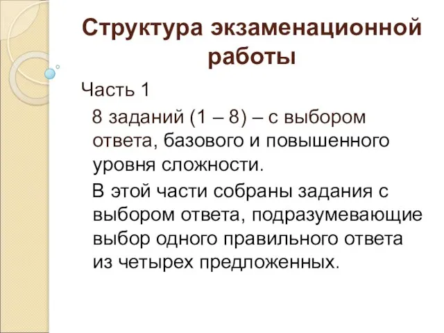 Часть 1 8 заданий (1 – 8) – с выбором ответа, базового