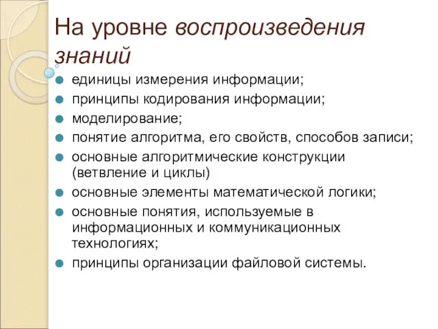 На уровне воспроизведения знаний единицы измерения информации; принципы кодирования информации; моделирование; понятие