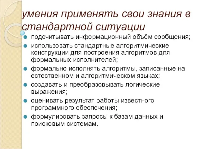 умения применять свои знания в стандартной ситуации подсчитывать информационный объём сообщения; использовать