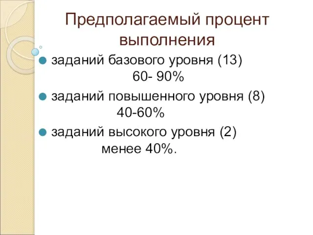 Предполагаемый процент выполнения заданий базового уровня (13) 60- 90% заданий повышенного уровня