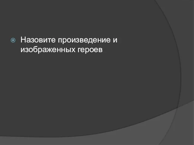 Назовите произведение и изображенных героев