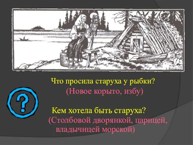 Что просила старуха у рыбки? (Новое корыто, избу) (Столбовой дворянкой, царицей, владычицей