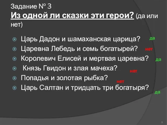 Задание № 3 Из одной ли сказки эти герои? (да или нет)