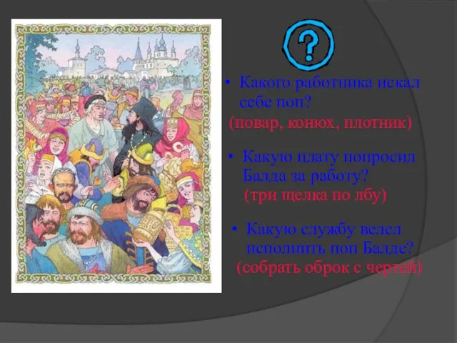 (повар, конюх, плотник) Какую плату попросил Балда за работу? (собрать оброк с