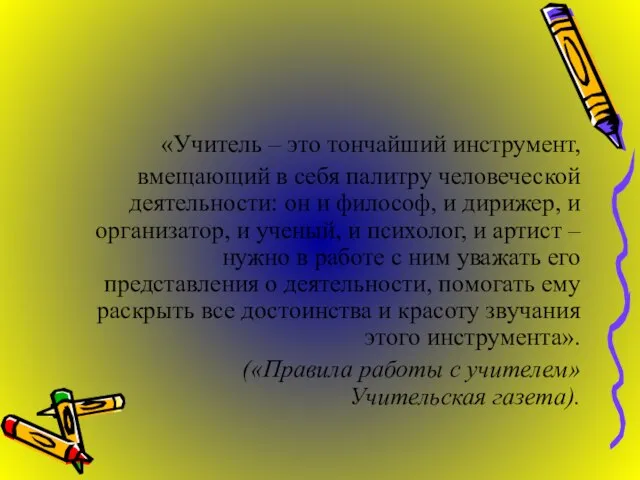 «Учитель – это тончайший инструмент, вмещающий в себя палитру человеческой деятельности: он