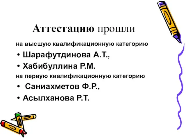 Аттестацию прошли на высшую квалификационную категорию Шарафутдинова А.Т., Хабибуллина Р.М. на первую