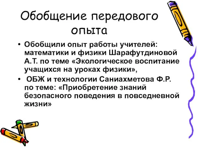 Обобщение передового опыта Обобщили опыт работы учителей: математики и физики Шарафутдиновой А.Т.