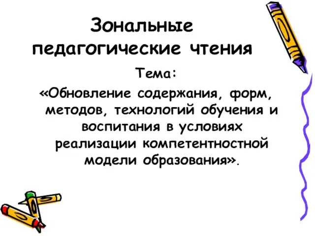 Зональные педагогические чтения Тема: «Обновление содержания, форм, методов, технологий обучения и воспитания