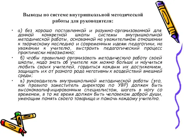 Выводы по системе внутришкольной методической работы для руководителя: а) без хорошо поставленной