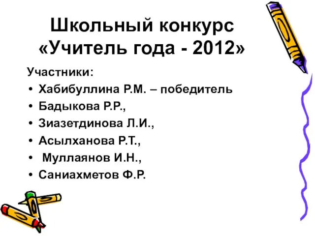 Школьный конкурс «Учитель года - 2012» Участники: Хабибуллина Р.М. – победитель Бадыкова