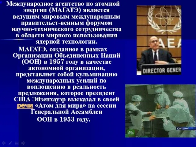 Международное агентство по атомной энергии (МАГАТЭ) является ведущим мировым международным правительст-венным форумом