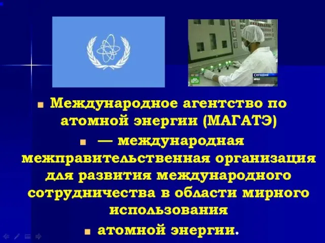 Международное агентство по атомной энергии (МАГАТЭ) — международная межправительственная организация для развития