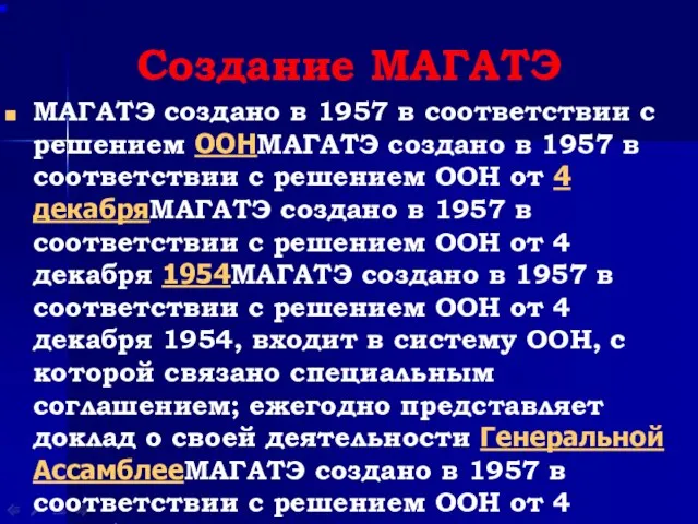 Создание МАГАТЭ МАГАТЭ создано в 1957 в соответствии с решением ООНМАГАТЭ создано