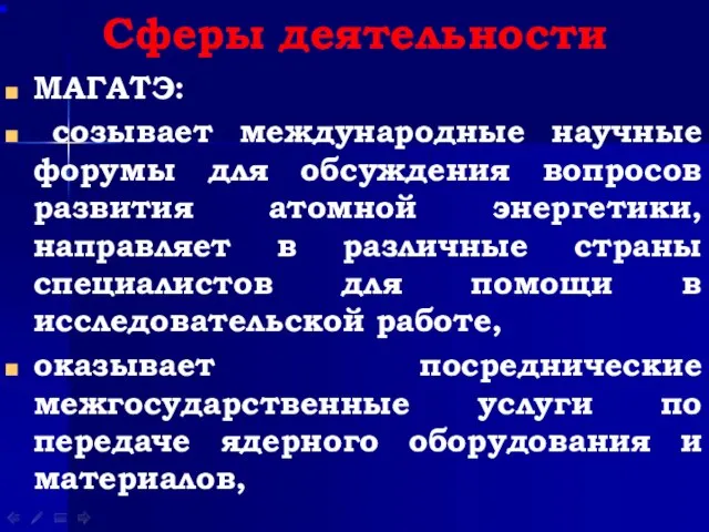 Сферы деятельности МАГАТЭ: созывает международные научные форумы для обсуждения вопросов развития атомной