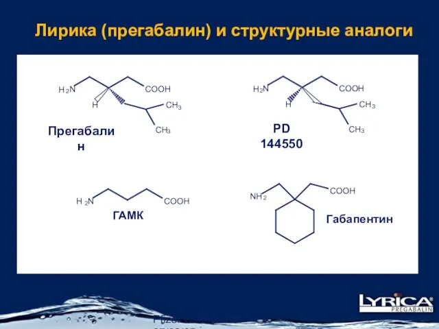 Pfizer Confidential 27/02/07 Лирика (прегабалин) и структурные аналоги NH 2 COOH H