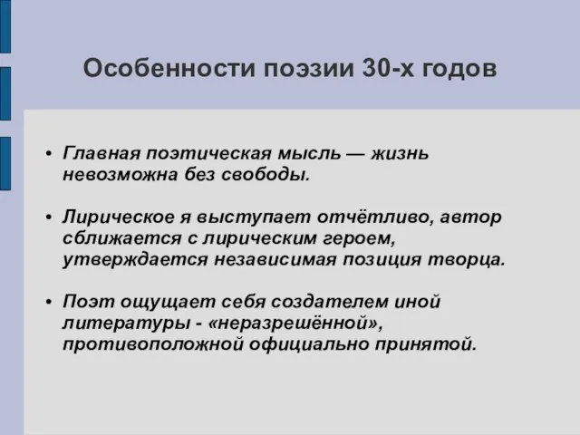 Особенности поэзии 30-х годов Главная поэтическая мысль — жизнь невозможна без свободы.