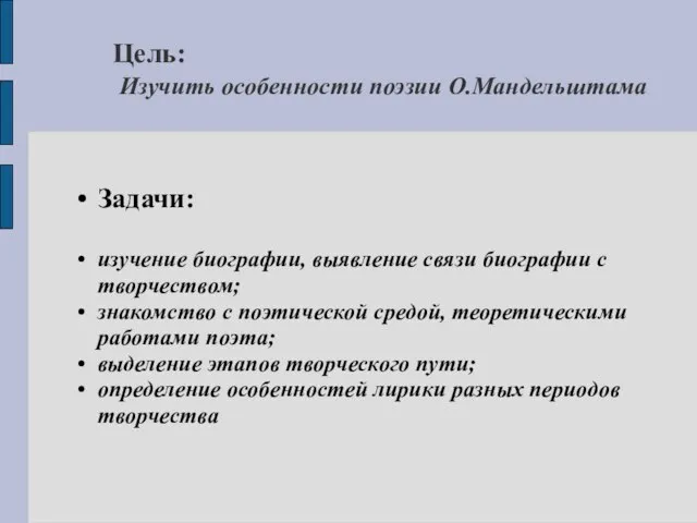 Цель: Изучить особенности поэзии О.Мандельштама Задачи: изучение биографии, выявление связи биографии с