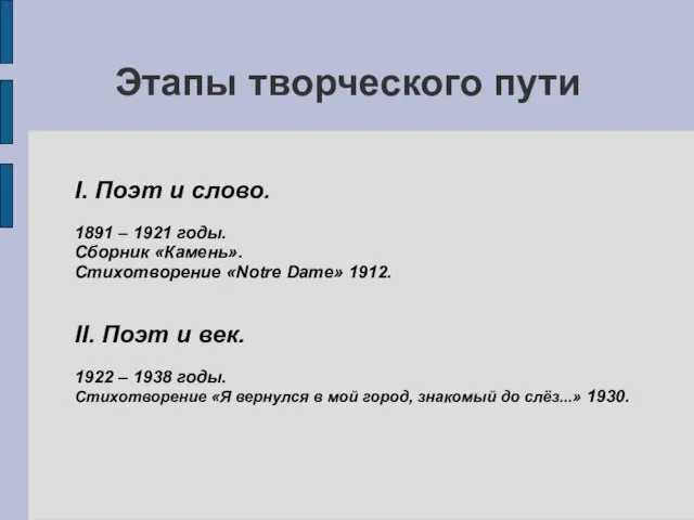 Этапы творческого пути I. Поэт и слово. 1891 – 1921 годы. Сборник