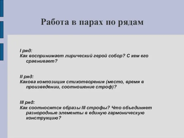 Работа в парах по рядам I ряд: Как воспринимает лирический герой собор?