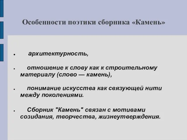 Особенности поэтики сборника «Камень» архитектурность, отношение к слову как к строительному материалу