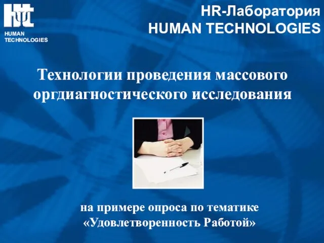 HR-Лаборатория HUMAN TECHNOLOGIES HUMAN TECHNOLOGIES Технологии проведения массового оргдиагностического исследования на примере