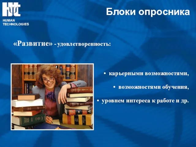 «Развитие» - удовлетворенность: карьерными возможностями, возможностями обучения, уровнем интереса к работе и