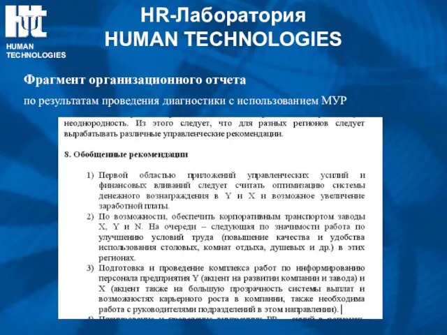 HR-Лаборатория HUMAN TECHNOLOGIES HUMAN TECHNOLOGIES Фрагмент организационного отчета по результатам проведения диагностики с использованием МУР