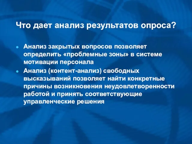 Что дает анализ результатов опроса? Анализ закрытых вопросов позволяет определить «проблемные зоны»