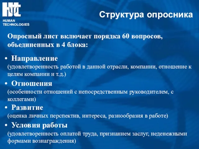 Опросный лист включает порядка 60 вопросов, объединенных в 4 блока: Направление (удовлетворенность