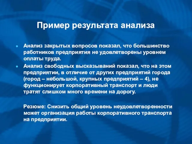 Пример результата анализа Анализ закрытых вопросов показал, что большинство работников предприятия не