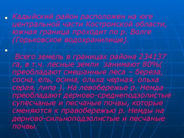 Кадыйский район расположен на юге центральной части Костромской области, южная граница проходит