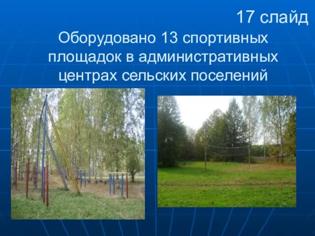 Оборудовано 13 спортивных площадок в административных центрах сельских поселений 17 слайд