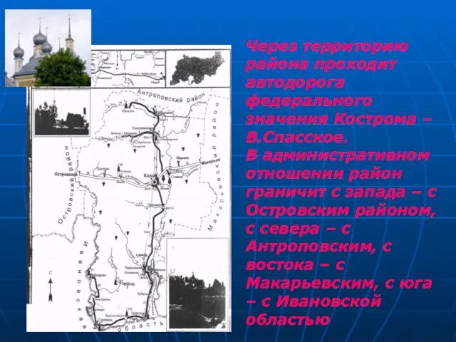 Через территорию района проходит автодорога федерального значения Кострома – В.Спасское. В административном