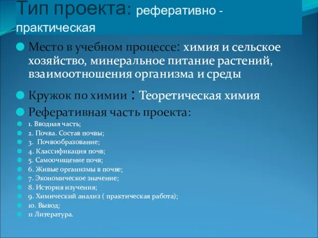 Тип проекта: реферативно - практическая Место в учебном процессе: химия и сельское