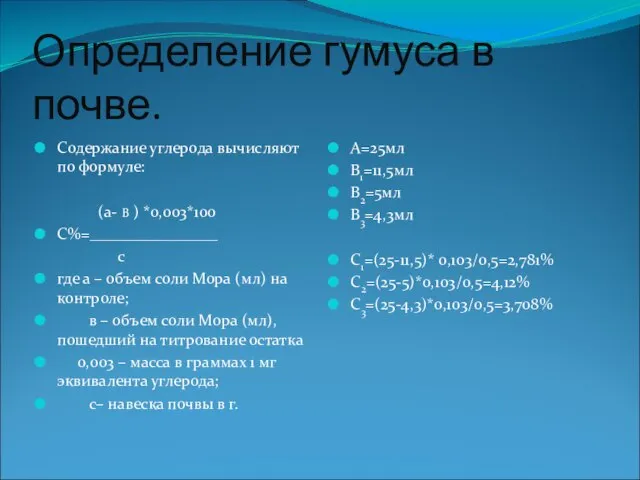 Определение гумуса в почве. Содержание углерода вычисляют по формуле: (а- B )