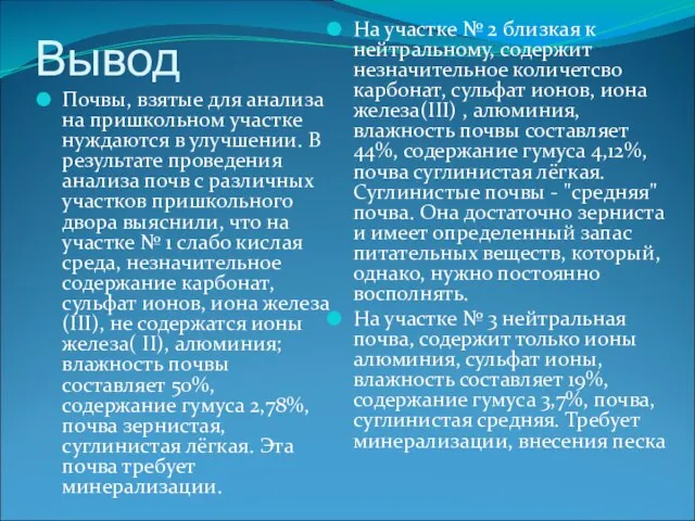 Вывод Почвы, взятые для анализа на пришкольном участке нуждаются в улучшении. В