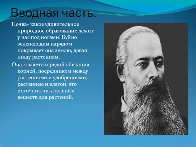 Вводная часть. Почва- какое удивительное природное образование лежит у нас под ногами!