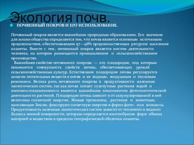 Экология почв. ПОЧВЕННЫЙ ПОКРОВ И ЕГО ИСПОЛЬЗОВАНИЕ. Почвенный покров является важнейшим природным