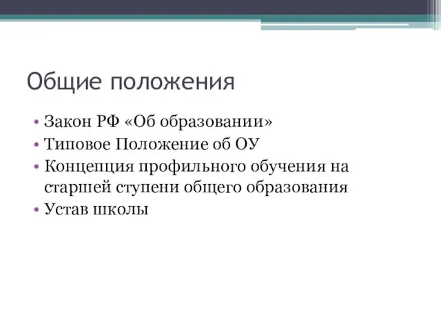 Общие положения Закон РФ «Об образовании» Типовое Положение об ОУ Концепция профильного