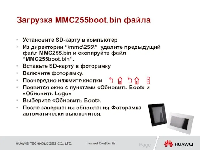 Page Установите SD-карту в компьютер Из директории “\mmc\255\” удалите предыдущий файл MMC255.bin