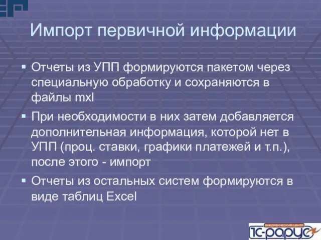 Импорт первичной информации Отчеты из УПП формируются пакетом через специальную обработку и