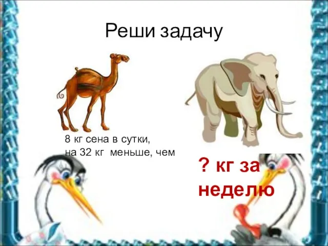 Реши задачу 8 кг сена в сутки, на 32 кг меньше, чем ? кг за неделю