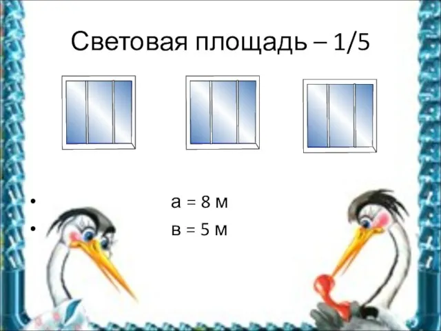 Световая площадь – 1/5 а = 8 м в = 5 м